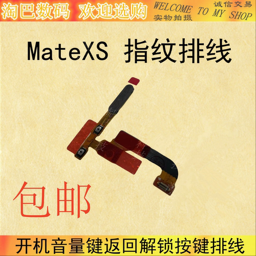 华为MateXS指纹排线开机音量键