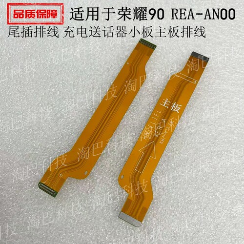 荣耀90尾插排线充电主板排线