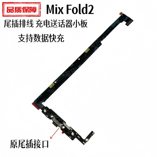 适用小米MixFold2尾插充电排线