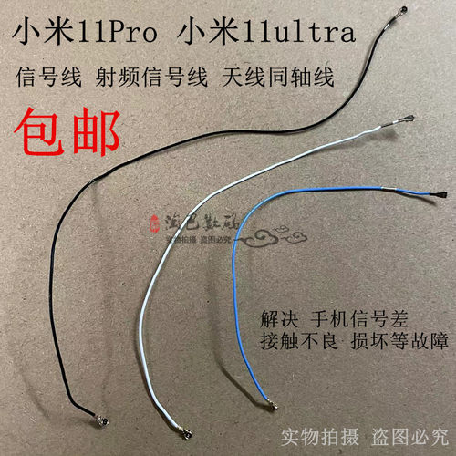 小米11ultra/11Pro射频信号线