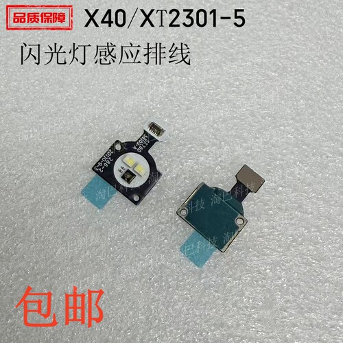 适用摩托罗拉X40闪光灯感应排线