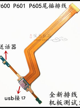 适用于三星SM-P600 P601 P605充电尾插排线 显示屏排线送话器小板