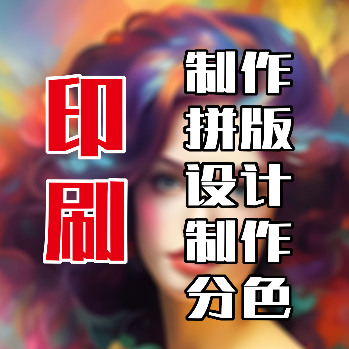 九日设计 印前设计制作出血标签礼盒纸箱彩盒包装袋排版翻版改版