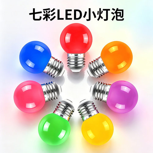 led彩色220V节能小灯泡
