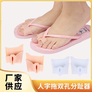 双孔人字拖脚趾分趾器拖鞋凉鞋夹脚防磨垫拇指外翻脚趾重叠分离器
