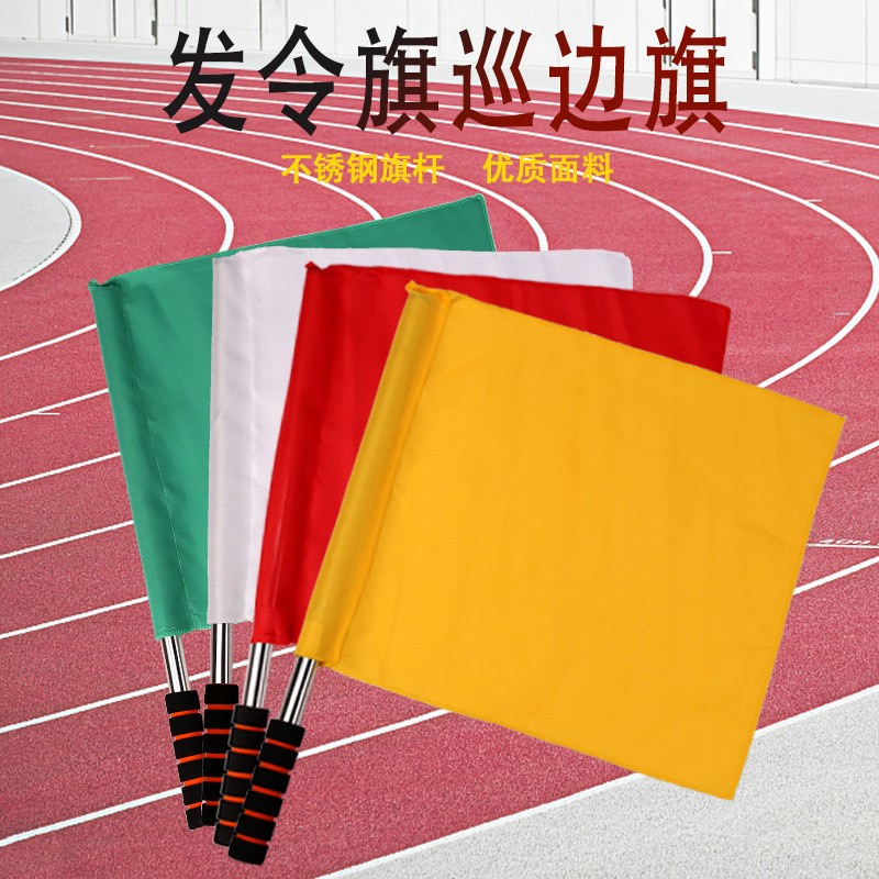 发令旗边裁足球判巡指挥标