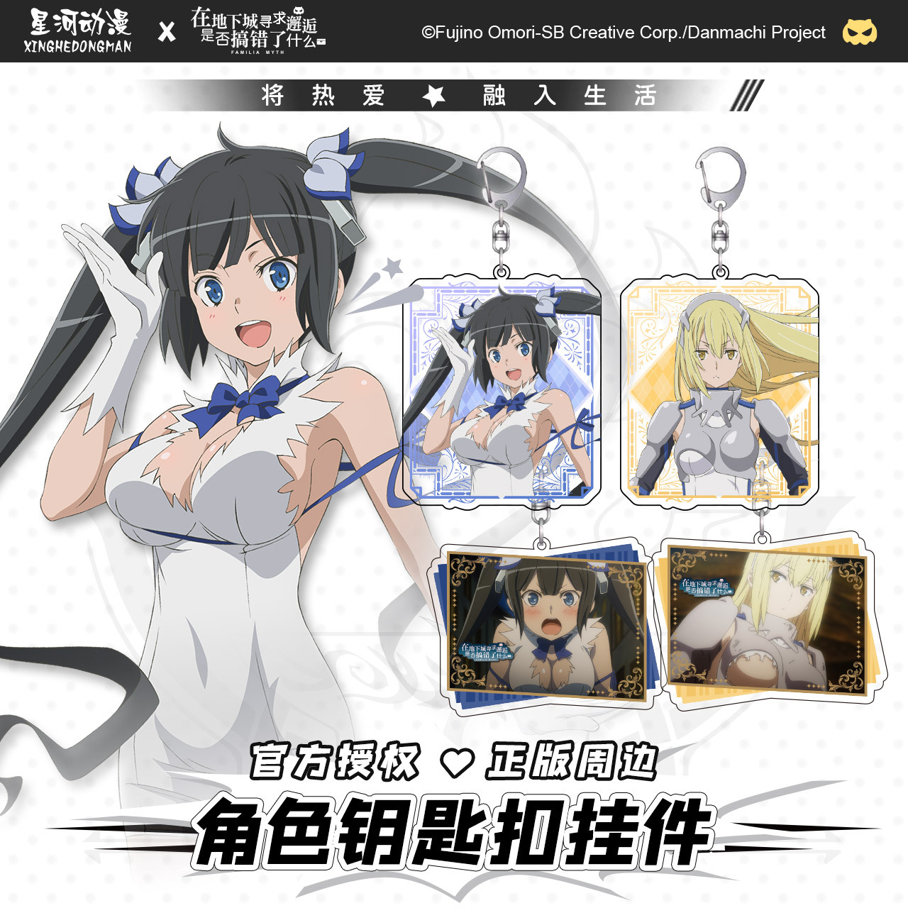 正版在地下城寻求邂逅是否搞错了什么周边人物挂件钥匙扣