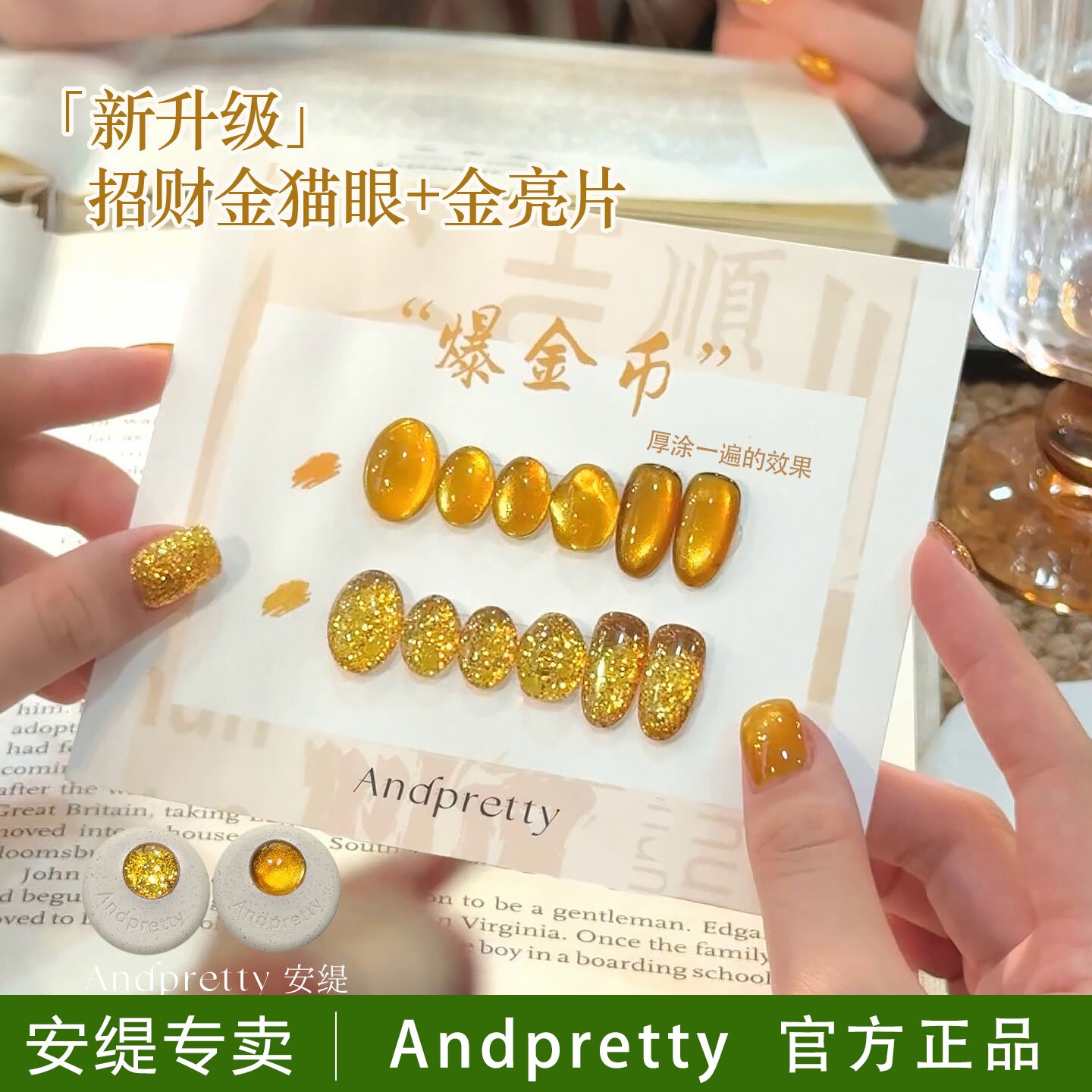 安缇招财金猫眼金亮片甲油胶