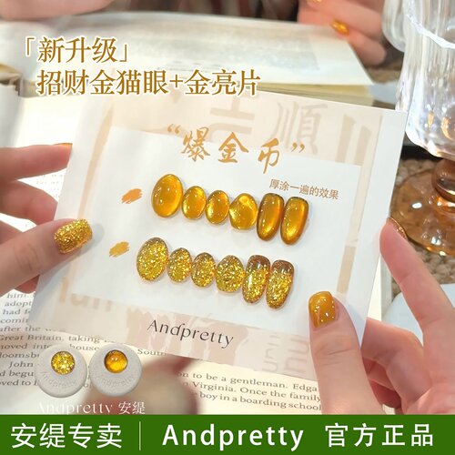 安缇招财金猫眼金亮片甲油胶