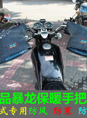 男士跨骑摩托车保暖手把套车把套