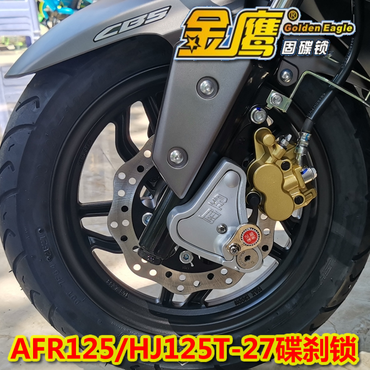 适用AFR125/HJ125T-27碟刹锁摩托车锁金鹰防盗锁前轮固碟锁碟盘锁