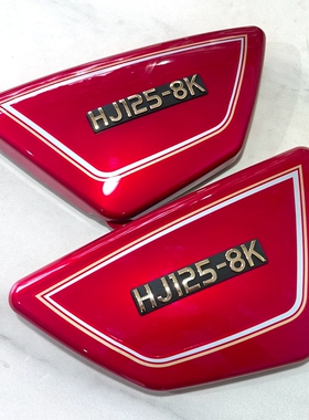 适用豪爵HJ125-8K摩托车车架左右侧罩边盖左右侧盖装饰盖 红色