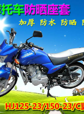 适用HJ125-23/HJ150-23/23C翼爽DM150摩托车防晒座垫套座套坐垫套