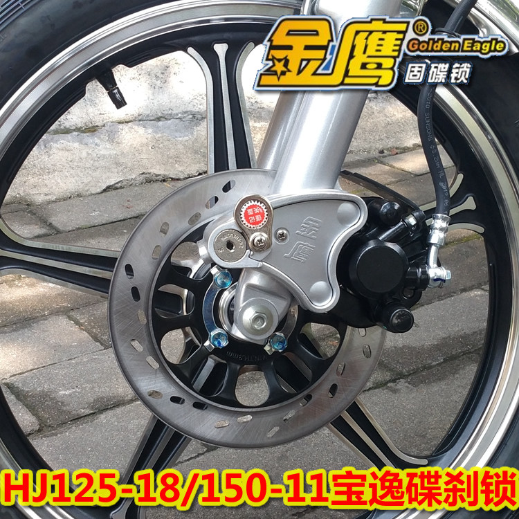 适用豪爵HJ125-18/18C宝逸HJ150-11碟刹锁摩托车固碟锁金鹰防盗锁