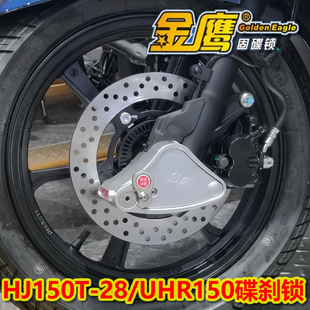 适用豪爵HJ150T-29/UFR150/UHR摩托碟刹锁金鹰防盗锁前轮锁固碟锁