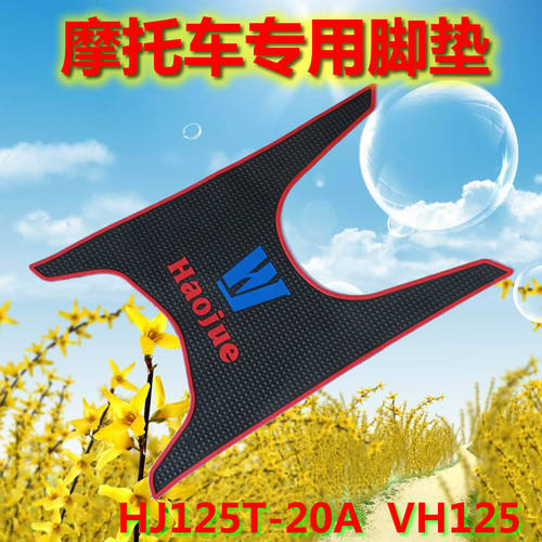 豪爵踏板摩托车脚垫踏垫