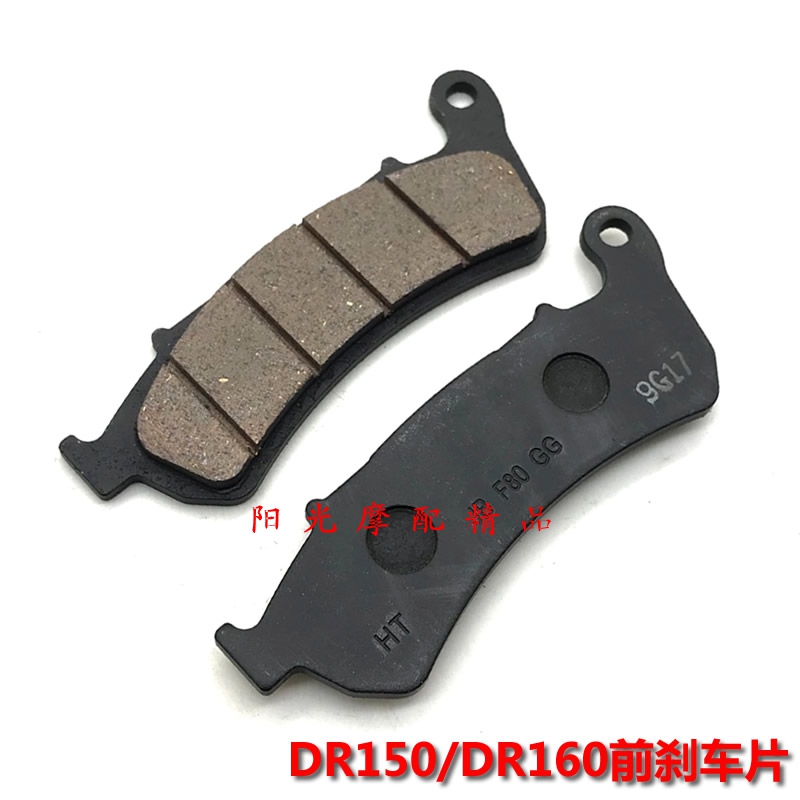 豪爵DR150/160摩托车前后刹车片