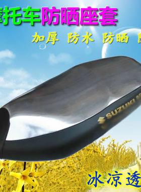 铃木新瑞梦睿彩摩托车防晒坐垫套