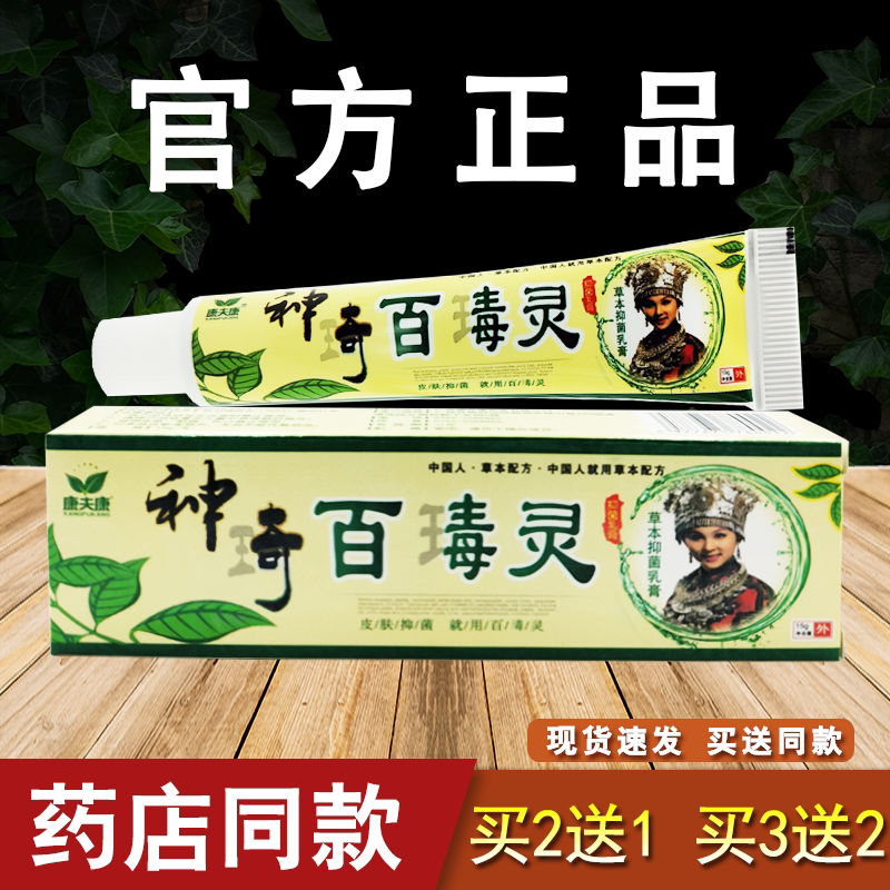 康夫康神奇百毒灵草本抑菌乳膏图片