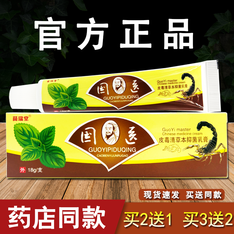 苗瑞堂国医皮毒清草本抑菌乳膏皮肤外用软膏
