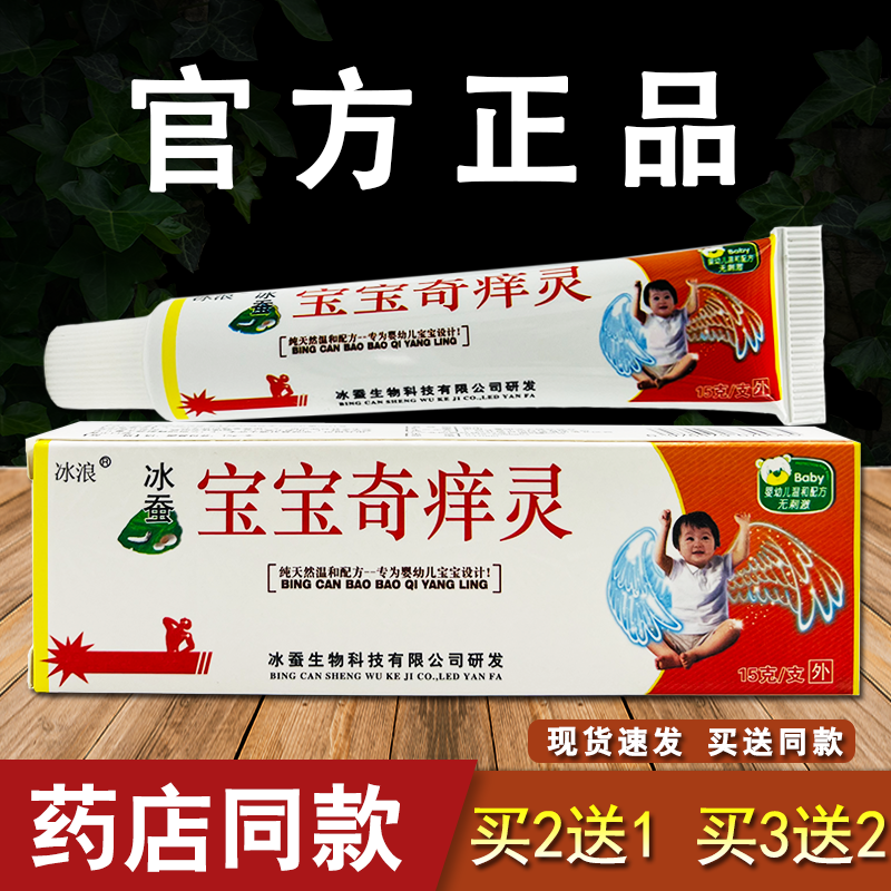 冰浪冰蚕宝宝奇痒灵草本乳膏婴幼儿童皮肤外用软膏