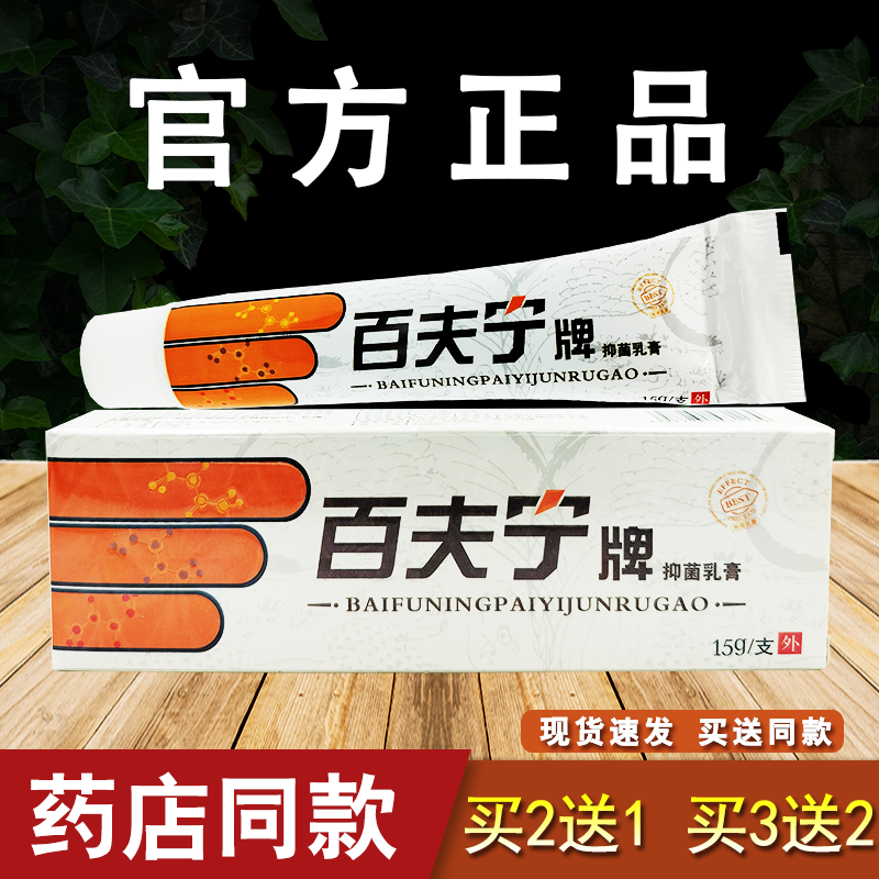 百夫宁皮肤抑菌乳膏皮肤外用软膏