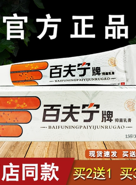 百肤宁皮肤抑菌乳膏百秦诺百夫宁软膏皮肤外用