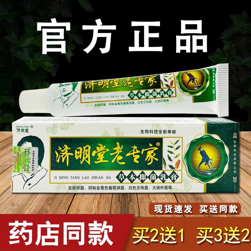 济明堂老专家草本抑菌乳膏皮肤外用软膏正品包邮