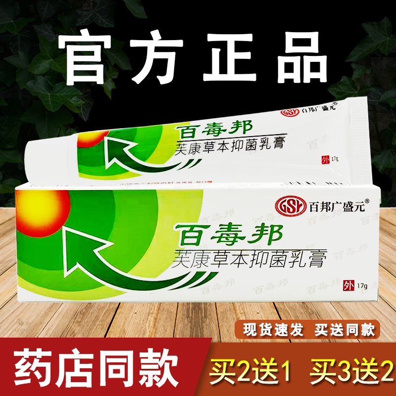 百毒邦芙康草本抑菌乳膏皮肤外用软膏百邦广盛元