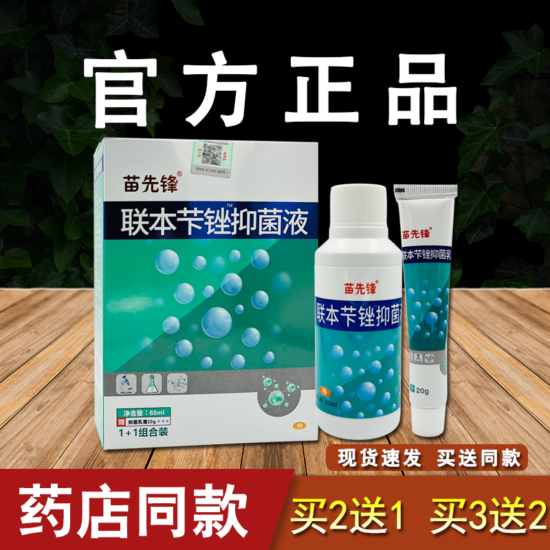 苗先锋联苯卡锉抑菌喷剂乳膏