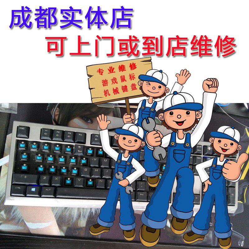 樱桃 修理机械键盘维 鼠标修理服务换樱桃轴进水按键失灵 连键在类目 电脑硬件/显示器/电脑周边, 键盘中 - 来自Buy2taobao.com提供专业的淘宝代购服务