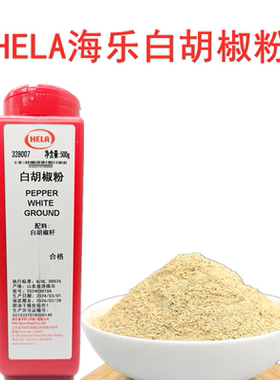 HELA海乐白胡椒粉500g去腥味香辛料烧烤烹饪调味料White Pepper