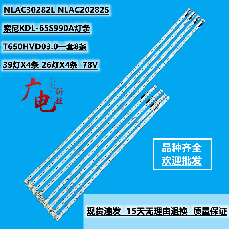 索尼KDL-65S990A灯条NLAC30282L NLAC20282S屏T650HVD03.0一套8条