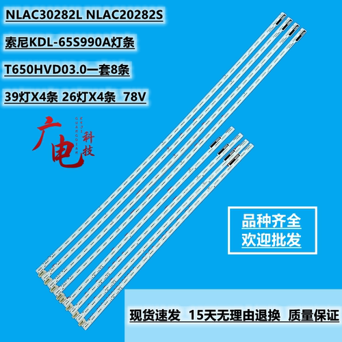 索尼KDL-65S990A灯条NLAC30282L NLAC20282S屏T650HVD03.0一套8条