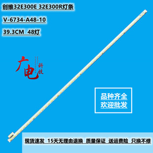 创维32E300E 32E300R灯条015B8000-A48-000-6734 V-6734-A48-10