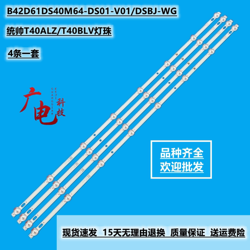 统帅T40ALZ/T40BLV灯珠B42D61DS40M64-DS01-V01/DSBJ-WG灯珠液晶
