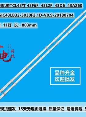 适用TCL 43S6800灯条GIC43LB32-3030F2.1D-V0.9-20180704灯条11灯