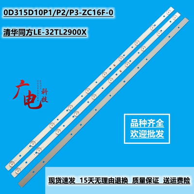 全新清华同方LE-32TL2900X液晶电视灯条0D315D10P1/P2/P3-ZC16F-0