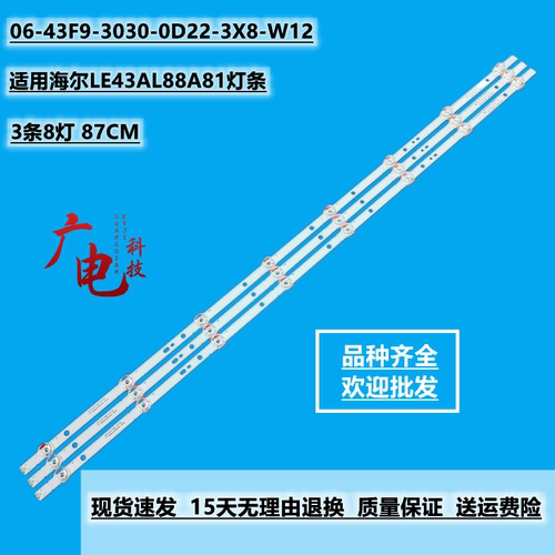适用海尔LE43AL88A81灯条06-43F9-3030-0D22-3X8-W12一套3条8灯