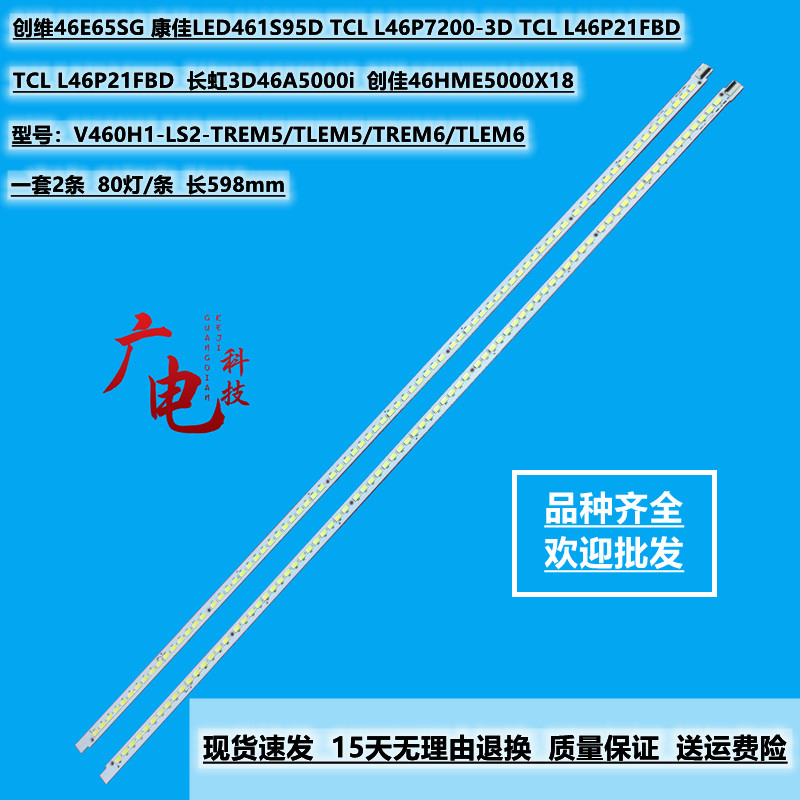 适用TCL L46E5200BE创维46E65SG康佳LED46IS95D V460H1-LS2灯条