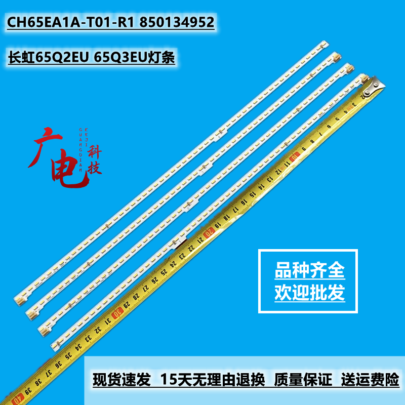 定制长虹65Q2EU 65Q3EU灯条CH65EA1A-T01-R1 850134952液晶灯珠