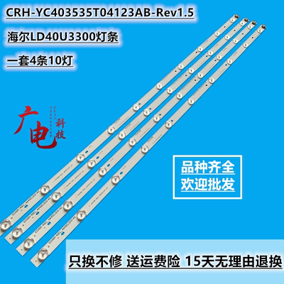 海尔LD40U3300灯条CRH-YC403535T04123AB-Rev1.5 一套4条10灯灯条