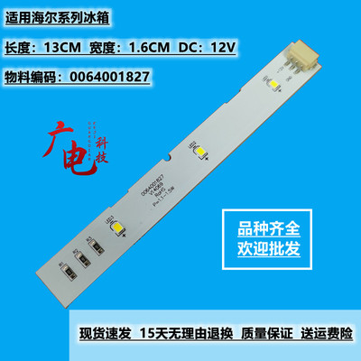 适用海尔对开门冰箱冷藏灯冷冻LED灯条BCD-521WDPW 0064001827