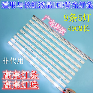 长虹50Q3T灯条LB-C500U15-E3-A-ZM屏C500U15-E3-A一套9条5灯凹镜