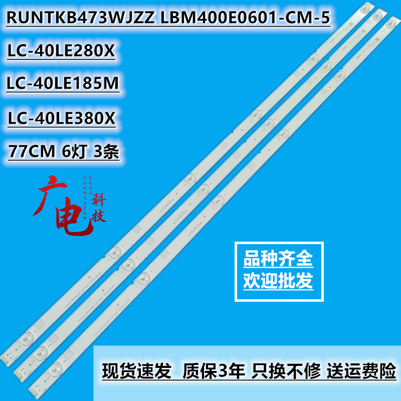 夏普LC-40LE280X灯条RUNTKB473WJZZ LBM400E0601-CM-5(0)电视6灯