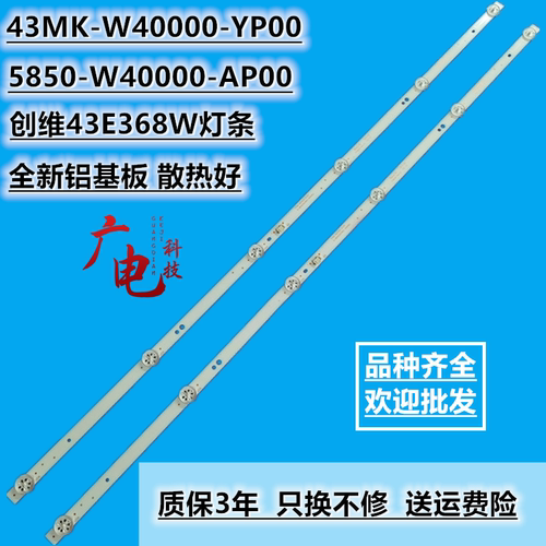 创维40E510 40E510X 40X6 40E1C灯条5850-W40000-AP0043MK-W40000