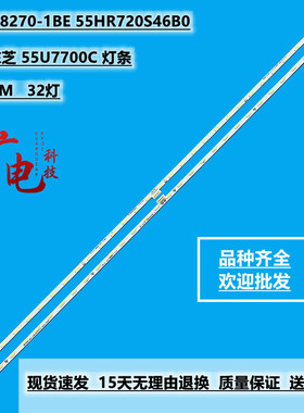 定制东芝 55U7700C 背光灯条 68-748270-1BE 55HR720S46B0