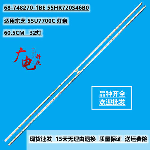 定制东芝 55U7700C 背光灯条 68-748270-1BE 55HR720S46B0