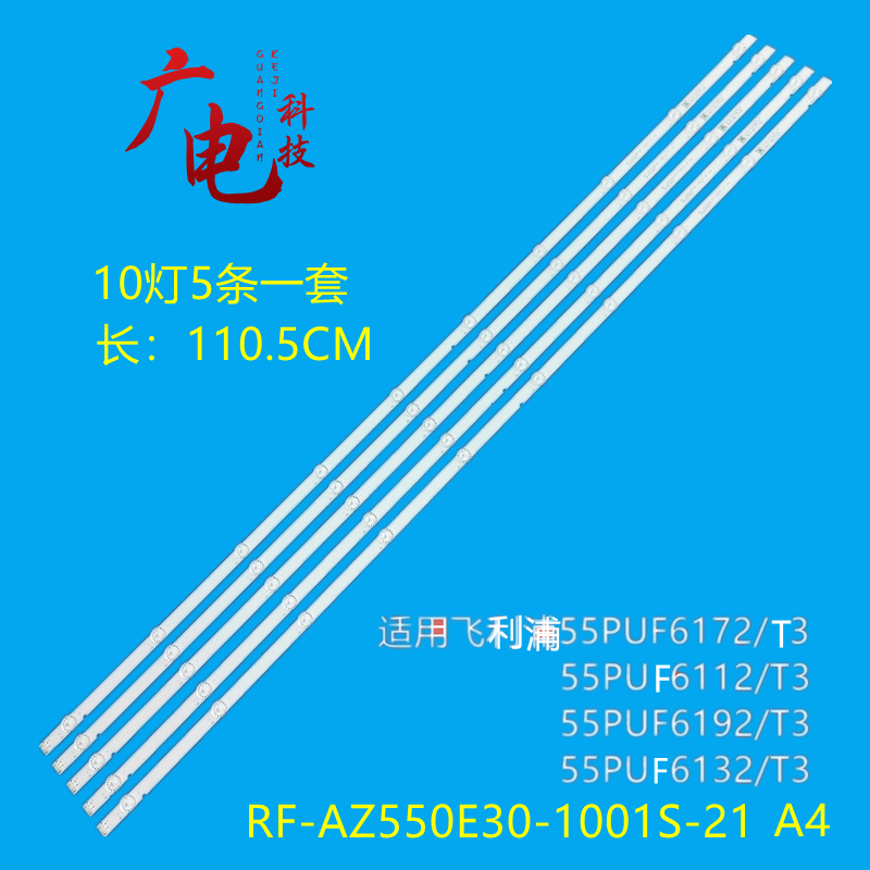 飞利浦55PUF7093/T3 55PUF6152/T3灯条RF-AZ550E30-1001S-21 A4