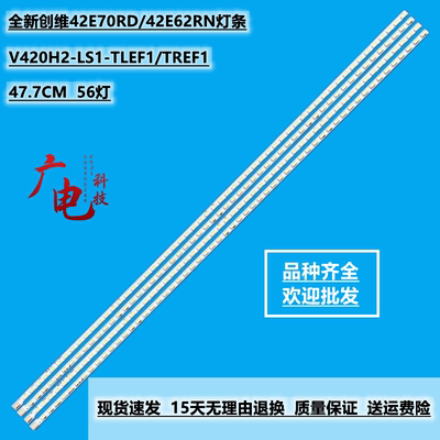 全新创维42E70RD/42E62RN灯条V420H2-LS1-TLEF1/TREF1